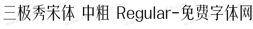 三极秀宋体 中粗 Regular字体转换